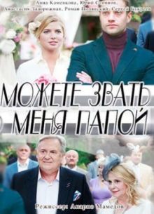 Можете звать меня папой (2016)