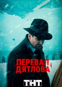 Перевал Дятлова (2020)