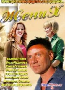 Жених (2013)