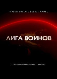 Лига воинов (2023)