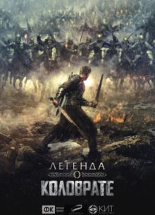 Легенда о Коловрате (2017)