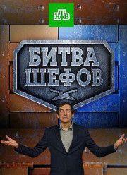 Битва шефов (2017)
