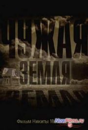 Чужая земля (2013)