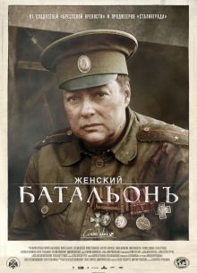 Женский батальонъ (2015)