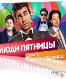 Люди Пятницы. Большая разница (2013)