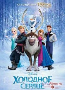 Холодное сердце (2013)