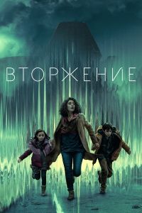 Вторжение (1-3 Сезон)