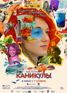Каникулы (2022)