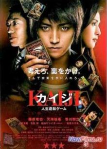 Кайдзи: Жить или проиграть (2009)