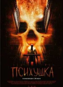 Психушка (2008)