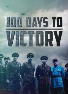 Сто дней до победы (2018)