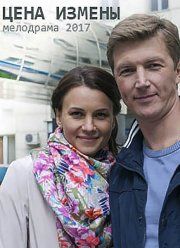 Цена измены (2017)
