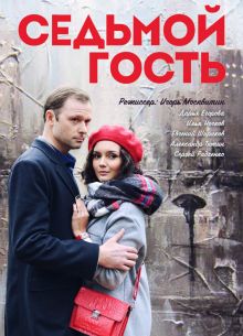 Седьмой гость (2018)