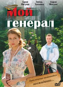 Мой генерал (2006)