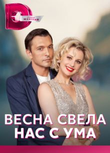 Весна свела нас с ума (2023)