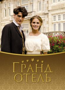 Гранд отель (1-3 Сезон)