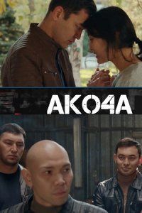 Акоча (2022)