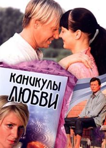 Каникулы любви (2007)