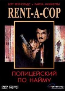 Полицейский по найму (1987)
