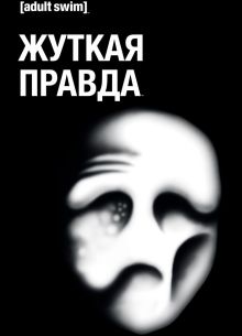 Жуткая правда (2018) 1-2 сезон