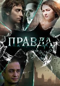 Правда (2019)