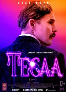 Тесла (2020)