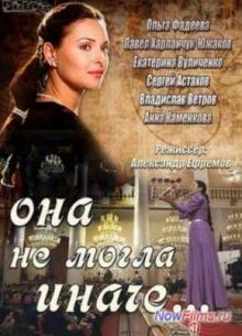 Она не могла иначе... (2013)