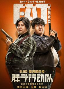 Толстые приятели (2018)