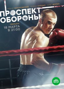 Проспект обороны (1 Сезон)