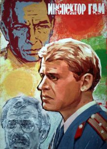 Инспектор ГАИ (1982)