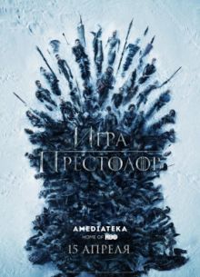 Игра престолов (1-8 Сезон)