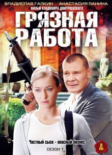 Грязная работа (1-2 Сезон)