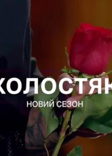 Холостяк. Украина (14 Сезон)