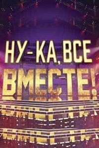 Ну-ка все вместе (1-7 Сезон)