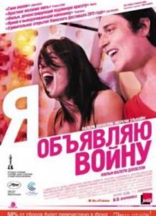 Я объявляю войну (2011)