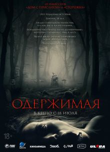 Одержимая (2024)