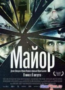 Майор (2013)
