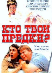 Кто твои предки? (2002)