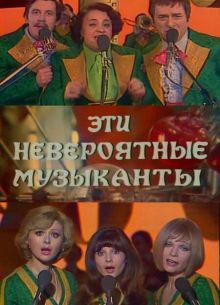 Эти невероятные музыканты (1977)