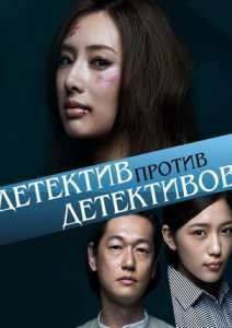 Детектив против детективов (2015)