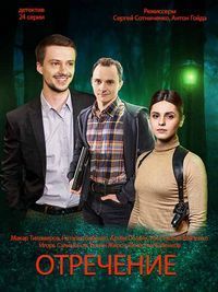 Отречение (2020)