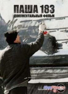 Паша 183 (2013)