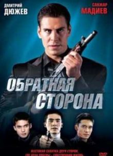 Обратная сторона (2009)