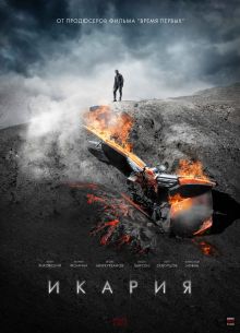 Икария (2023)
