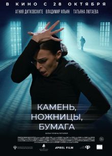 Камень, ножницы, бумага (2019)
