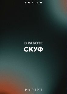 Скуф (2026)