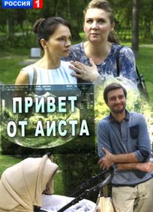Привет от аиста (2017)