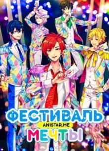 Фестиваль мечты! (2016)