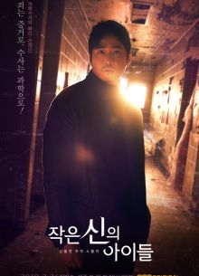 Дети маленького бога (2018)