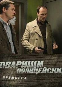 Товарищи полицейские / (Криминальная полиция (2011)